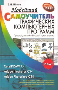 Новейший самоучитель графических компьютерных программ
