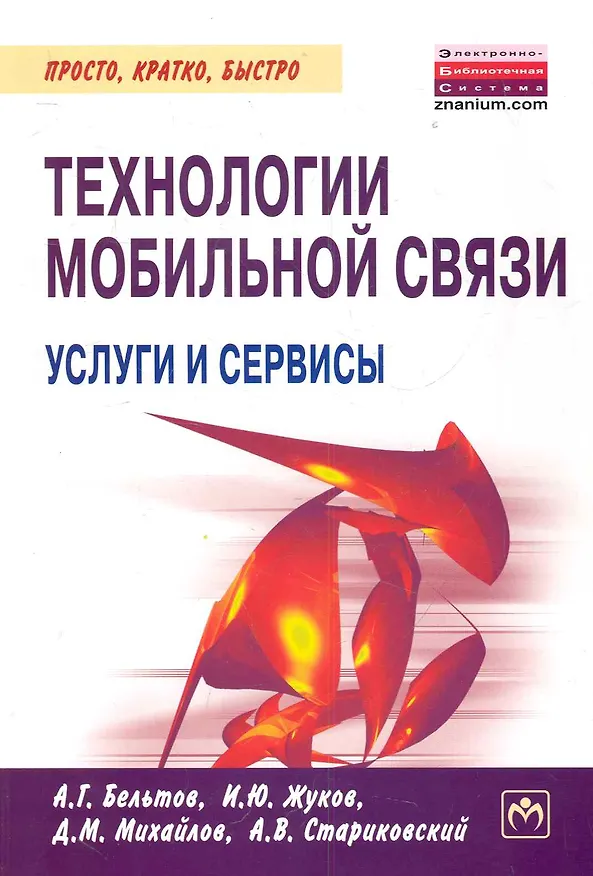 Книга Технологии мобильной связи: услуги и сервисы (Игорь Жуков) — 1
