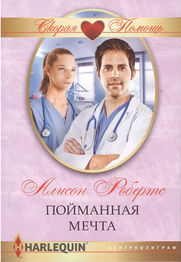 Книга Пойманная мечта (Алисон Робертс) — 1