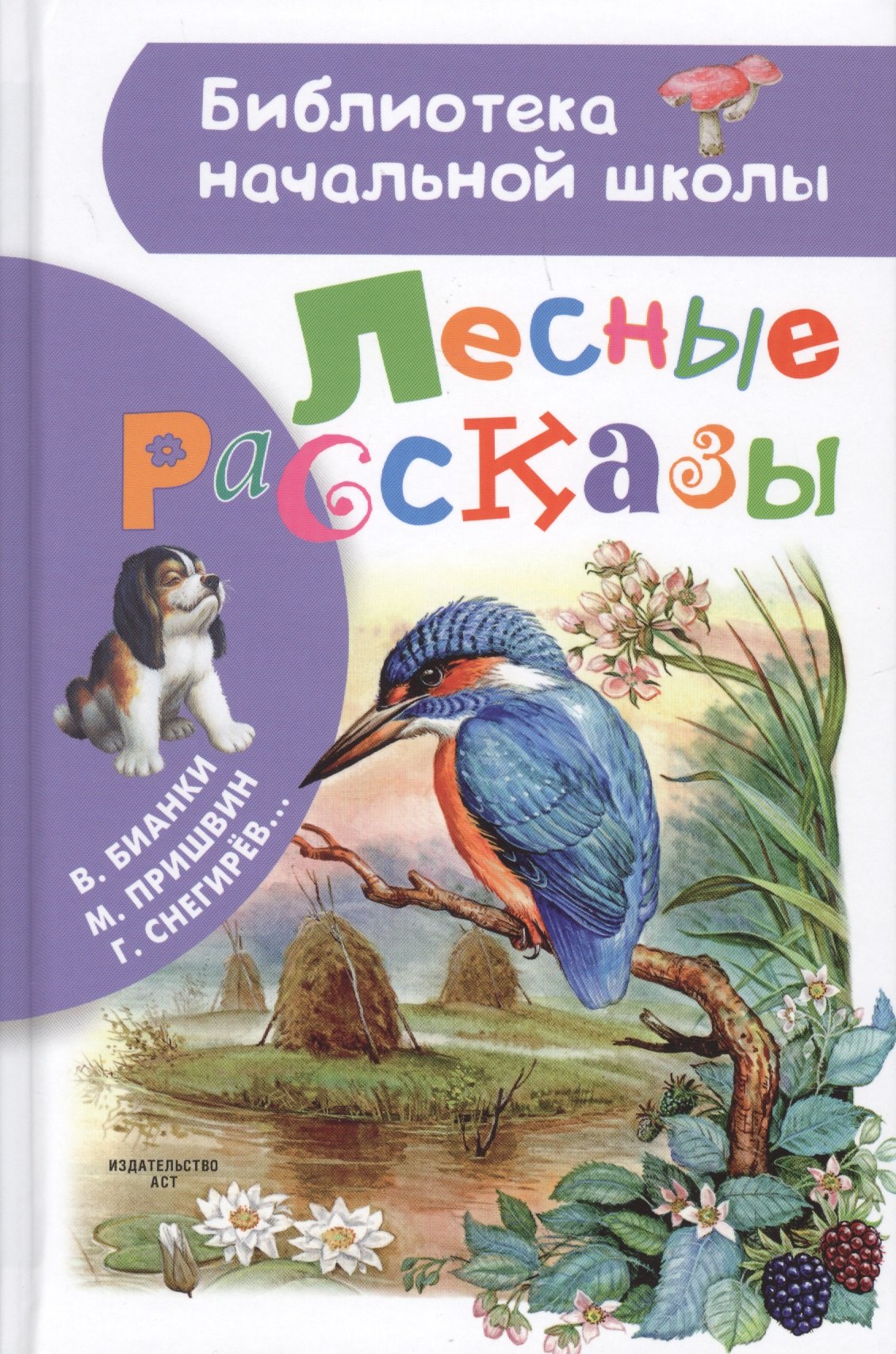 

Лесные рассказы