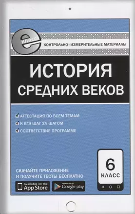 Всеобщая история  6 кл. История Средних веков. ФГОС — 2661713 — 1