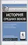 Всеобщая история  6 кл. История Средних веков. ФГОС — 2661713 — 1