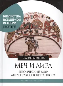 Меч и лира. Героический мир англо-саксонского эпоса