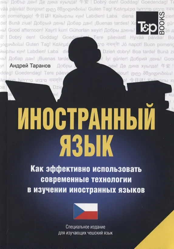 Книга Иностранный язык. Как эффективно использовать современные технологии в изучении иностранных языков. Специальное издание для изучающих чешский язык (Андрей Таранов) — 1
