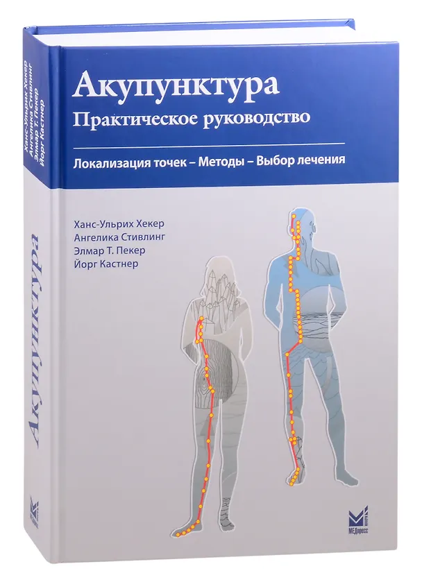 Книга Акупунктура. Практическое руководство. Локализация точек- Методы -Выбор лечения (Ханс-Ульрих Хекер) — 1