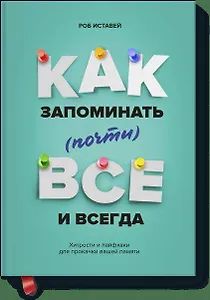Как запоминать (почти) всe и всегда. Хитрости и лайфхаки для прокачки вашей памяти