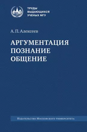 Аргументация. Познание. Общение: монография — 3067956 — 1