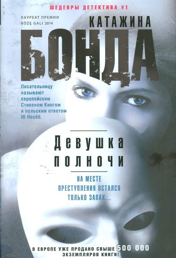Книга Девушка полночи (Катажина Бонда) — 1
