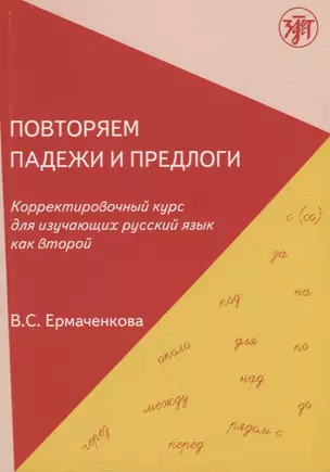 Повторяем падежи и предлоги: корректировочный курс для изучающих русский язык как второй. - 3-е изд. — 2685700 — 1