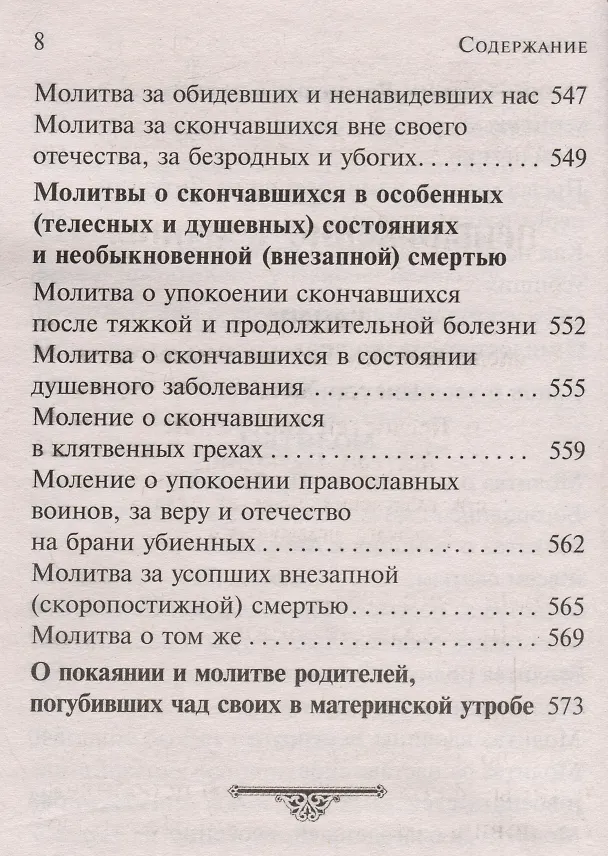 Книга Псалтирь, чтомая по усопшим. Каноны, молитвы, лития, панихида () — 7
