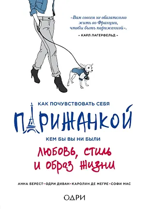 Книга Как почувствовать себя парижанкой, кем бы вы ни были (Анна Берест)
