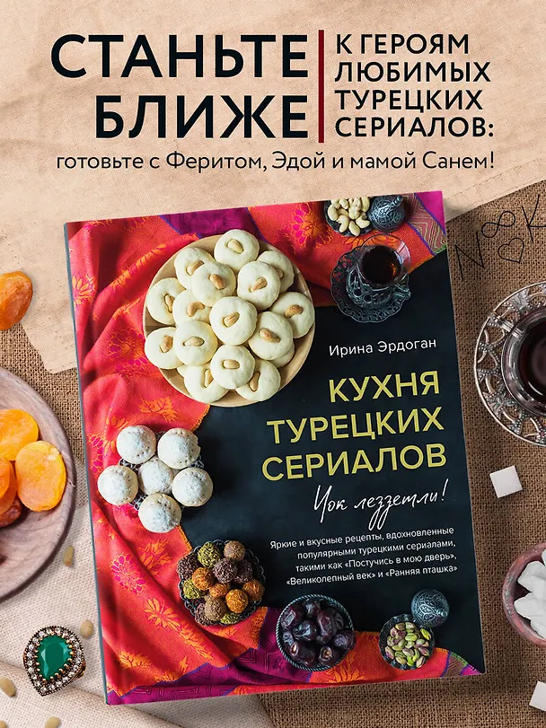 Книга Кухня турецких сериалов. Чок леззетли! (Ирина Эрдоган) — 6