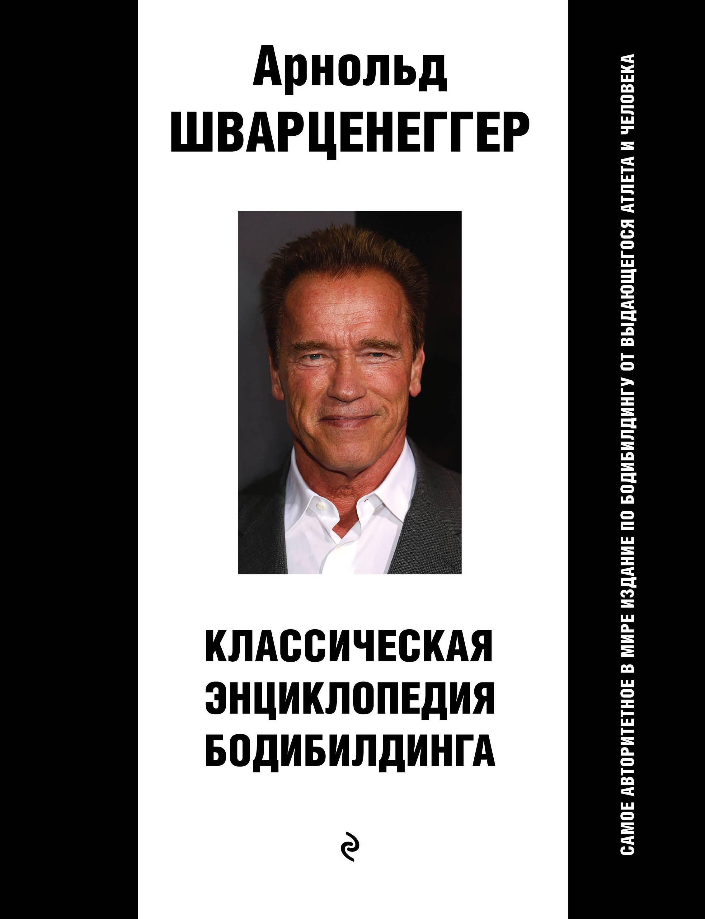 

Классическая энциклопедия бодибилдинга