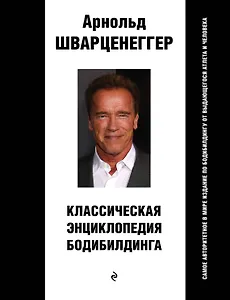 Классическая энциклопедия бодибилдинга