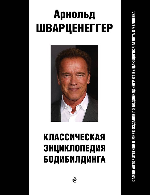 Книга Классическая энциклопедия бодибилдинга (Арнольд Шварценеггер) — 1