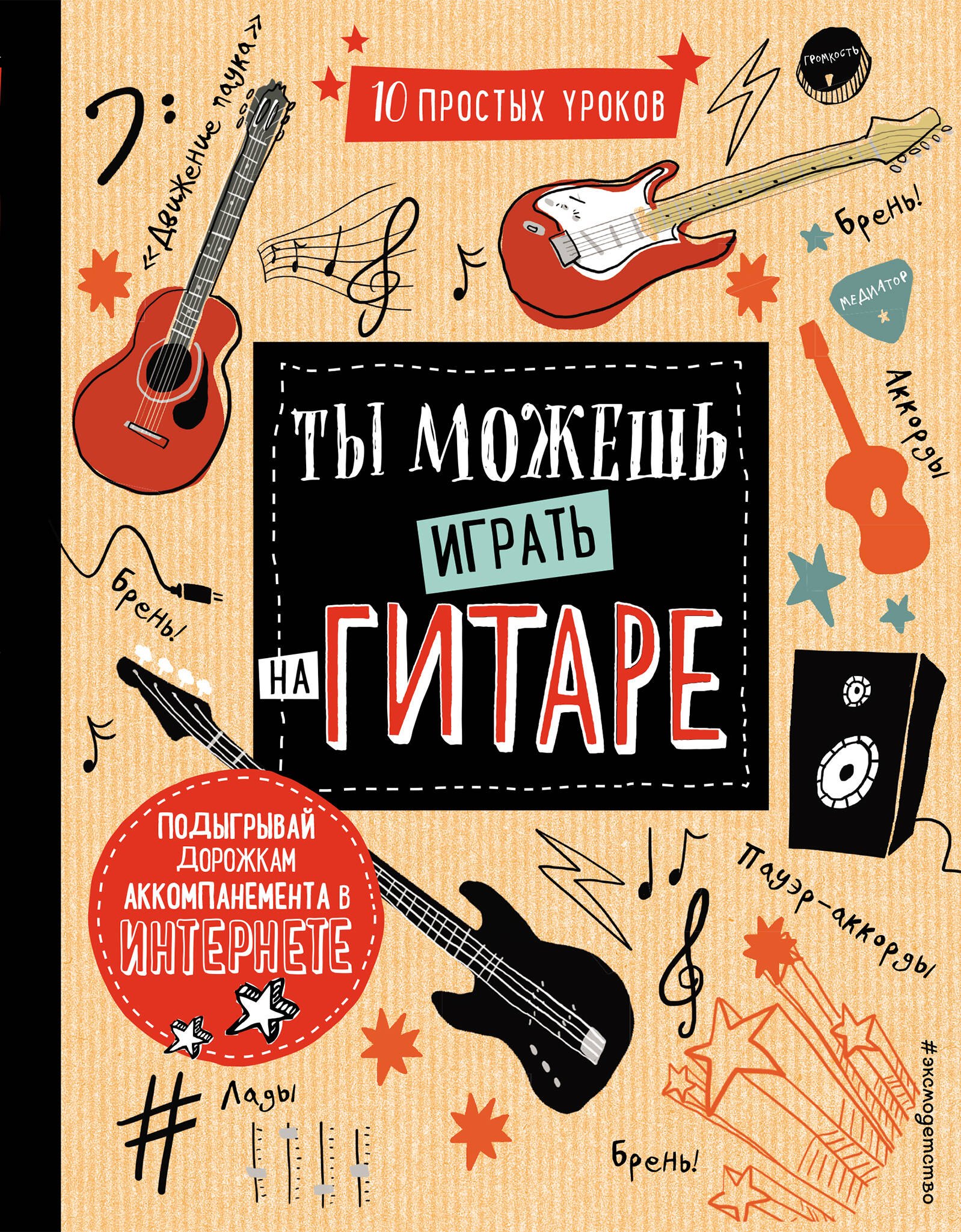 

Ты можешь играть на гитаре