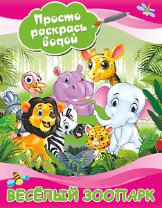 Веселый зоопарк