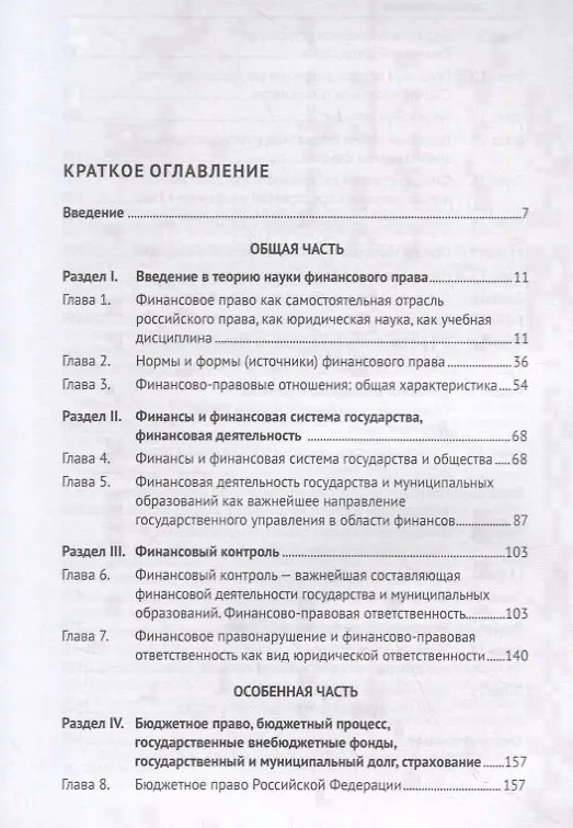 Книга Финансовое право. Учебник (Эльвира Соколова) — 2