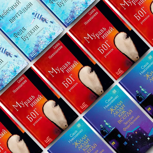 Книга Жили люди как всегда: записки Феди Булкина (Александра Николаенко) — 7