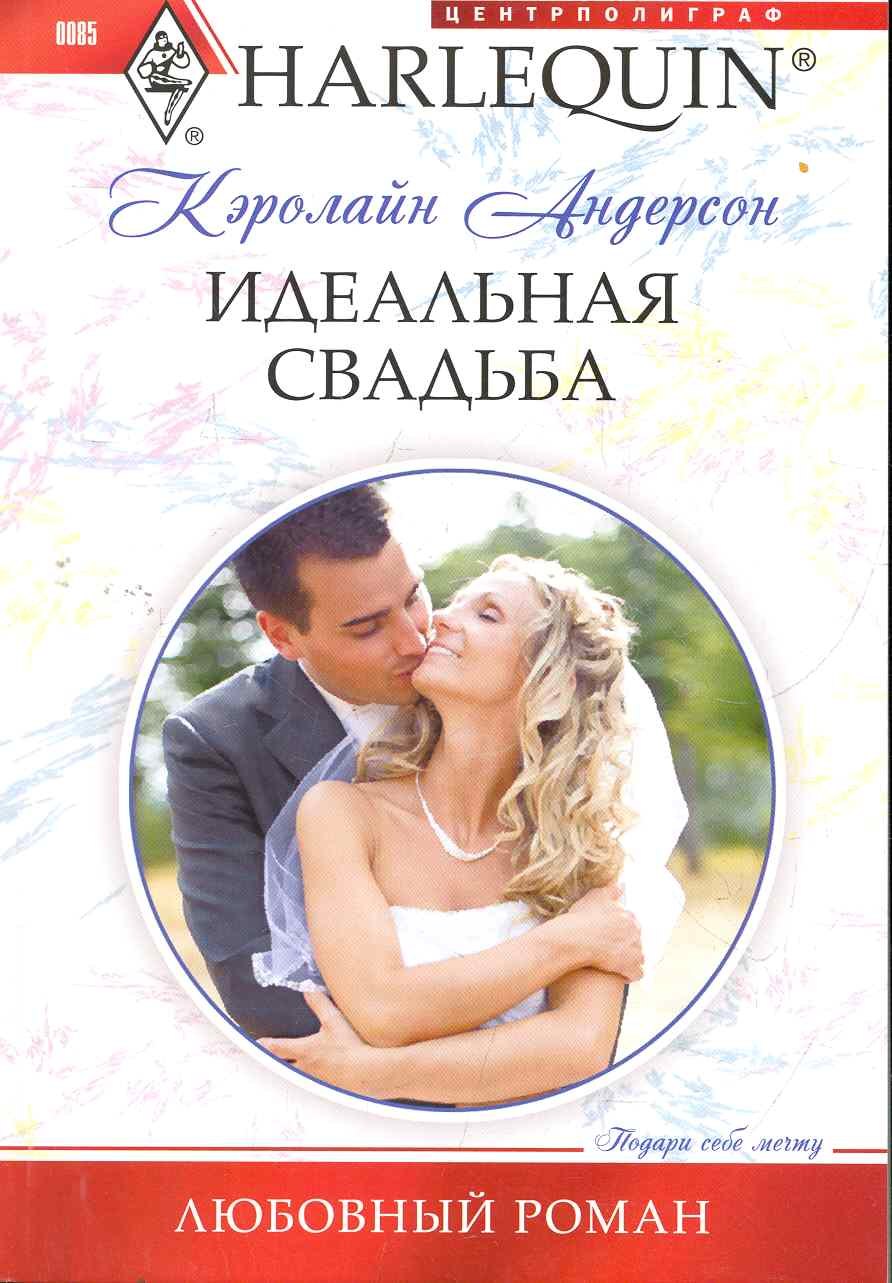 

Идеальная свадьба