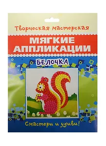 Белочка