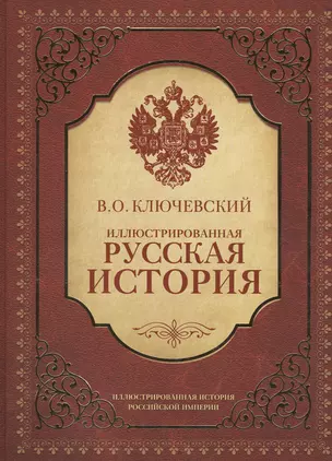 Иллюстрированная русская история — 2530902 — 1