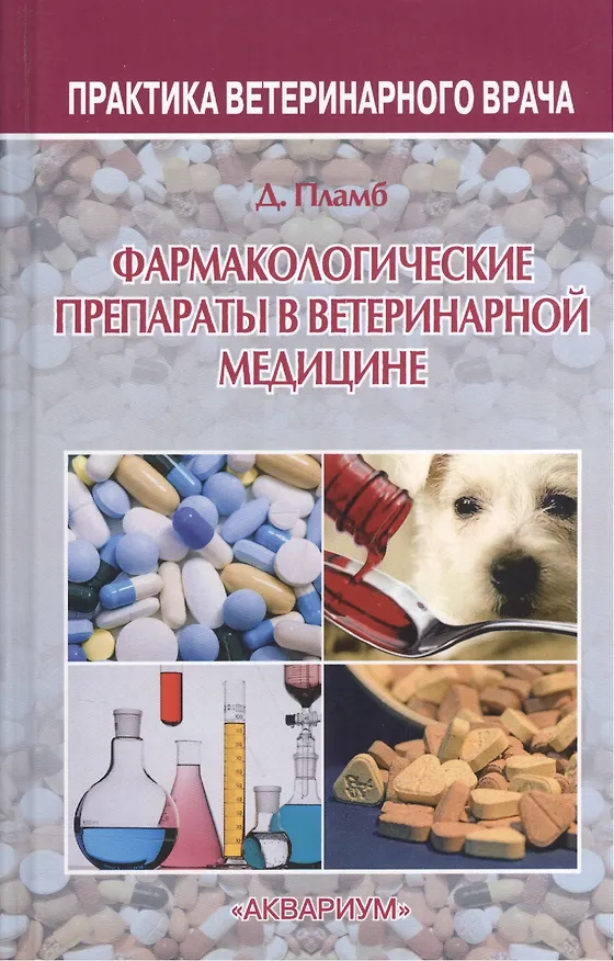 Книга Фармакологические препараты в ветеринарной медицине () — 1