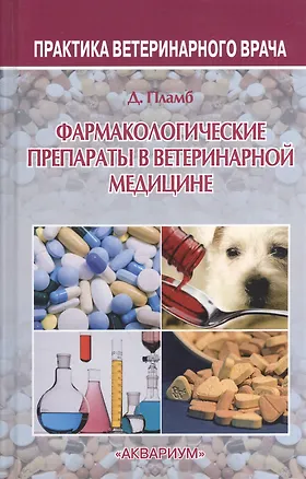 Книга Фармакологические препараты в ветеринарной медицине ()
