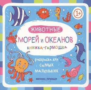 Животные морей и океанов: книжка-гармошка