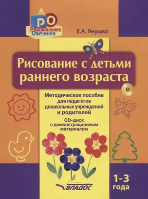 Рисование с детьми раннего возраста Метод. пос. (1-3л) (+CD) (мРО) Янушко — 2640542 — 1