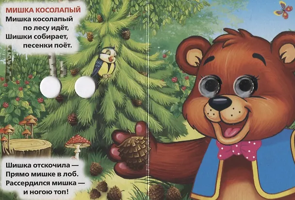 Книга Мишка Косолапый. (Книжка с глазками А6) () — 3