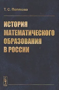 История математического образования в России