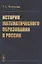 История математического образования в России — 2856187 — 1