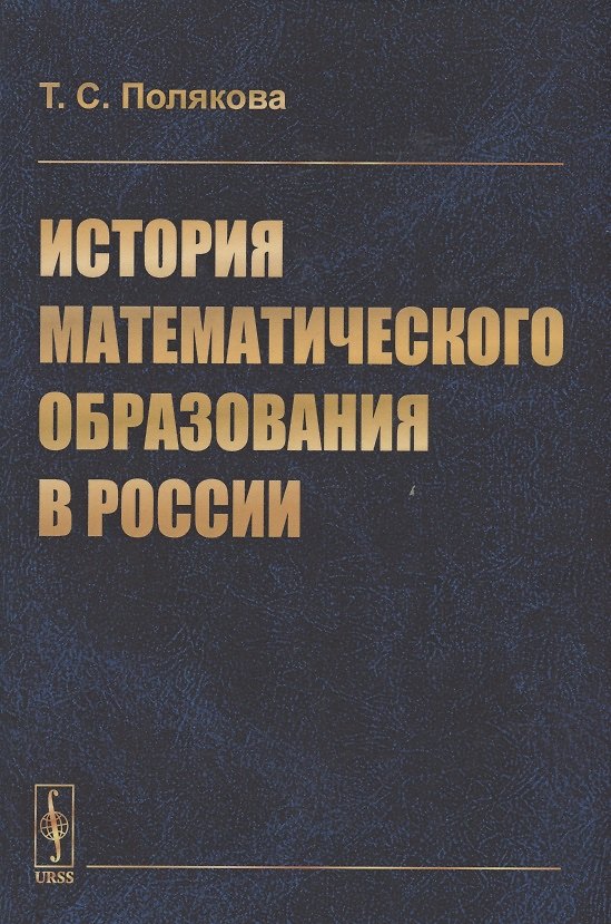 Книга История математического образования в России () — 1