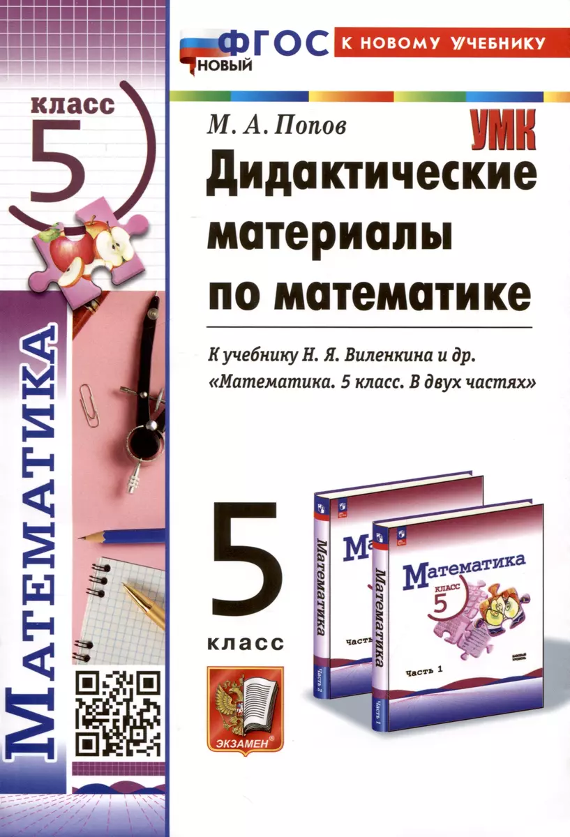 Дидактические материалы по математике. 5 класс. К учебнику Н.Я. Виленкина и  др. (Максим Попов) - купить книгу с доставкой в интернет-магазине  «Читай-город». ISBN: 978-5-377-20511-1