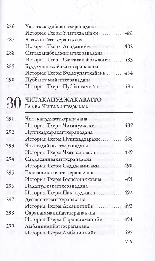 Книга Ападана. Том I. Истории Будд, Паччекабудд и старших монахов Будды Готамы () — 25