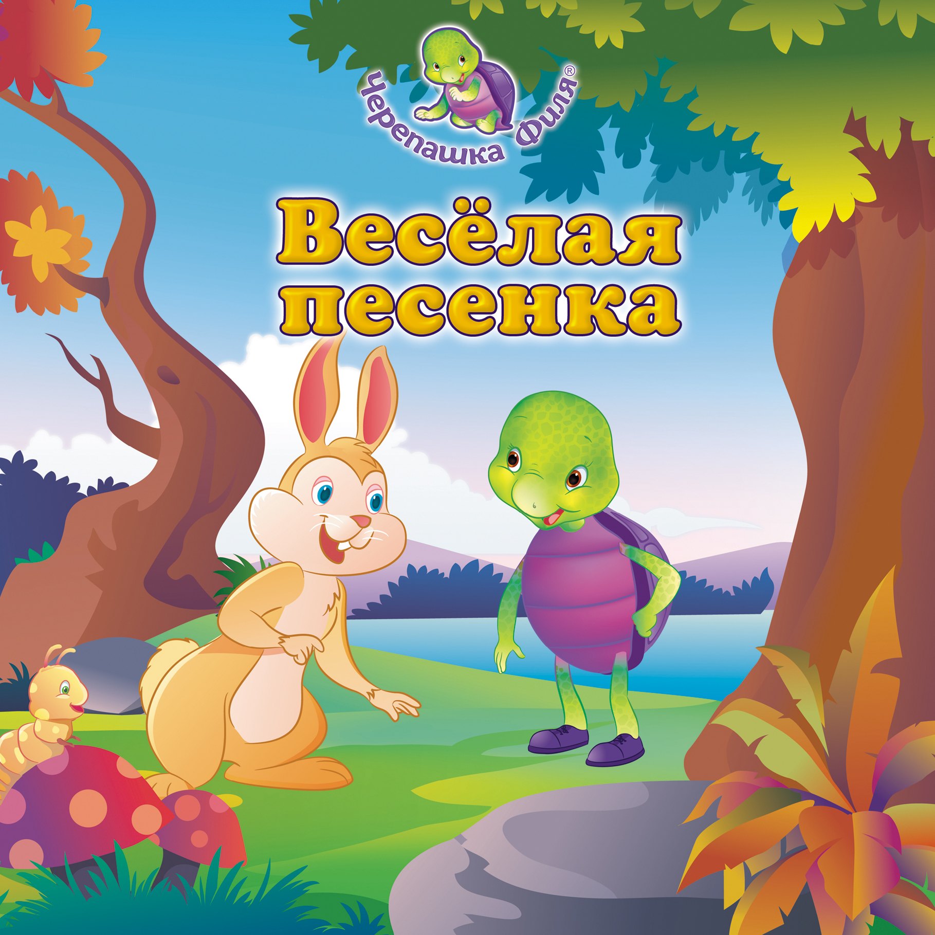 

Весёлая песенка