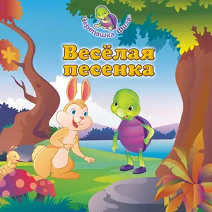 Весёлая песенка — 2374881 — 1