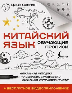 Китайский язык. Обучающие прописи + бесплатное видеоприложение