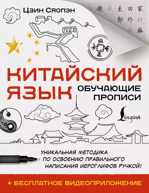 Китайский язык. Обучающие прописи + бесплатное видеоприложение — 2898877 — 1