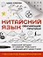 Китайский язык. Обучающие прописи + бесплатное видеоприложение — 2898877 — 1