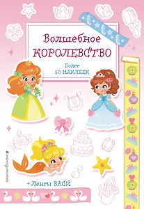 Волшебное королевство