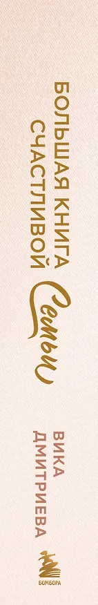 Книга Большая книга счастливой семьи (Вика Дмитриева) — 4