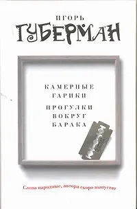 Книга Камерные гарики. Прогулки вокруг барака (Игорь Губерман)