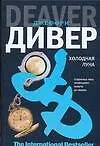 Книга Холодная луна (Джеффри Дивер) — 1