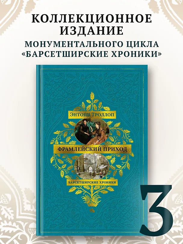 Книга Барсетширские хроники. Книга 3. Фрамлейский приход (Энтони Троллоп) — 6