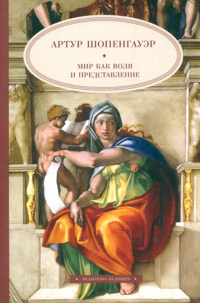 Обложка книги «Мир как воля и представление»