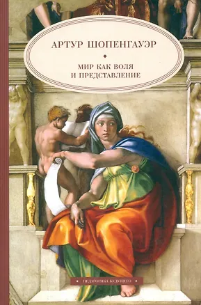 Книга Мир как воля и представление (Артур Шопенгауэр)