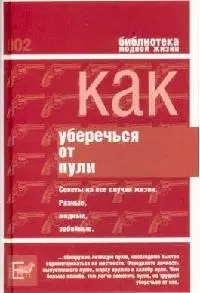 Как уберечься от пули, или Жизнь наша советская: Советы на все случаи жизни — 2085827 — 1