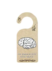 Табличка на дверь (Т-001) (Не выносите мне мозг - вносите позитив)